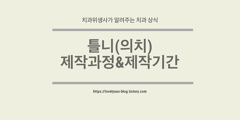 쉽게 이해하는 틀니 제작과정 및 제작기간 :: 치과위생사의 일상