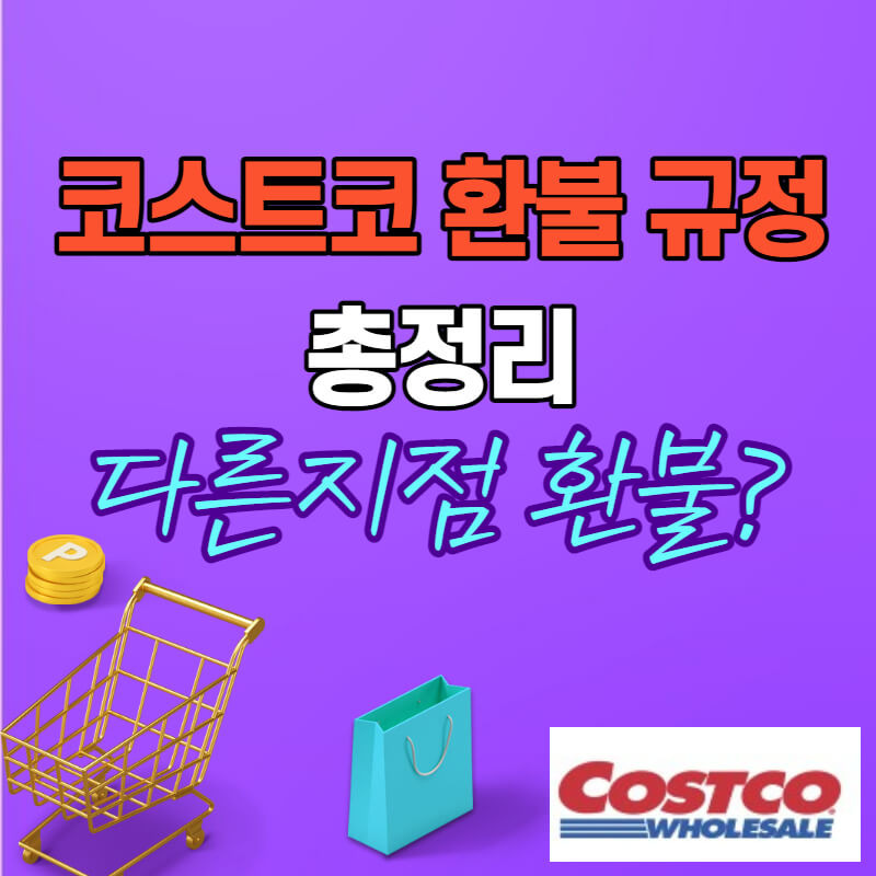 코스트코 환불 기간, 규정, 반품, 취소 등 총정리(다른지점 환불?)