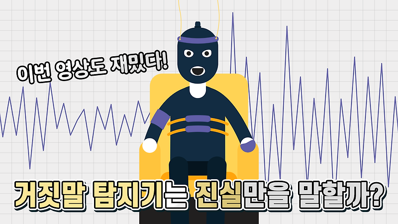 거짓말 탐지기는 거짓말을 하지 않을까? :: 히읗