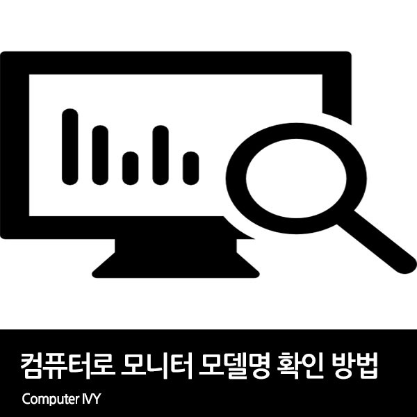 컴퓨터로 모니터 모델명 확인 방법