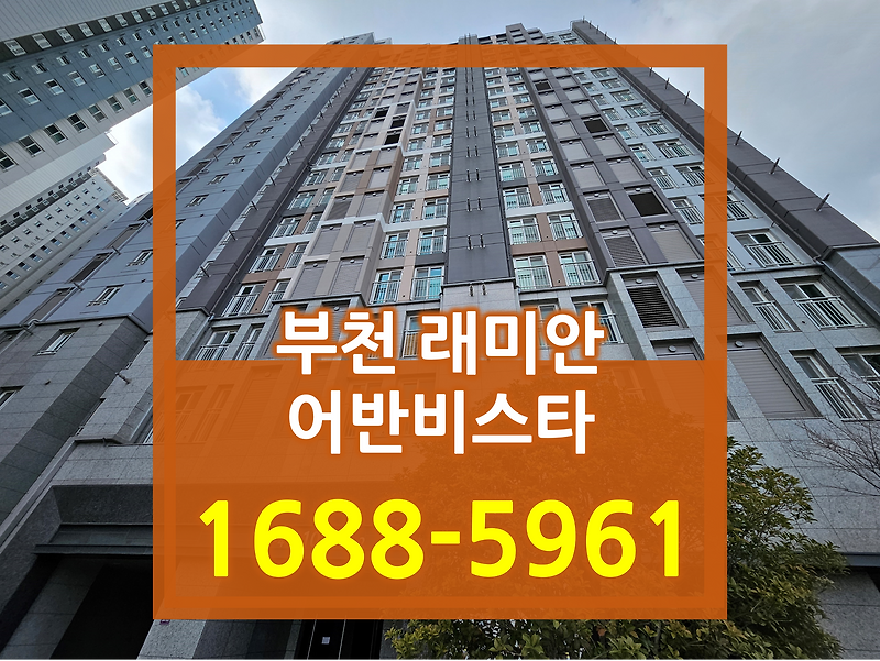 부천 래미안 어반비스타 중동 아파트 특별분양