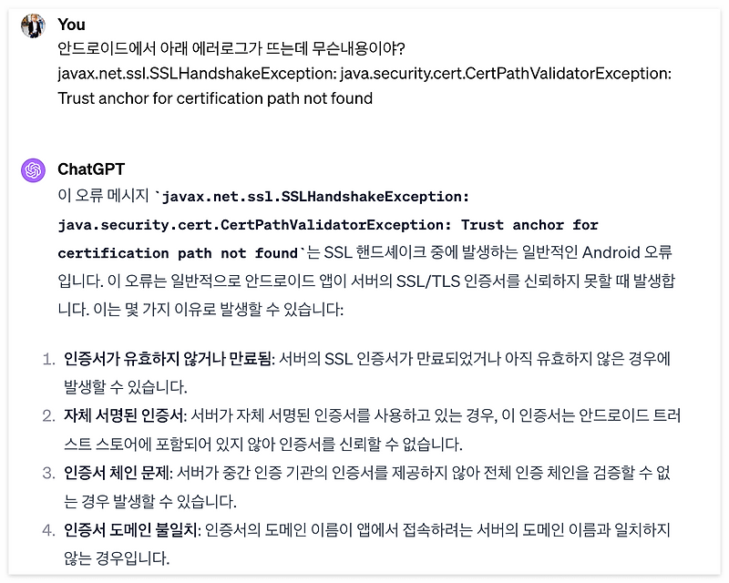 Android SSLHandshakeException 표류기...
