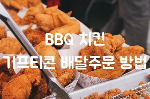 BBQ 치킨 기프티콘으로 배달 주문 하는 방법