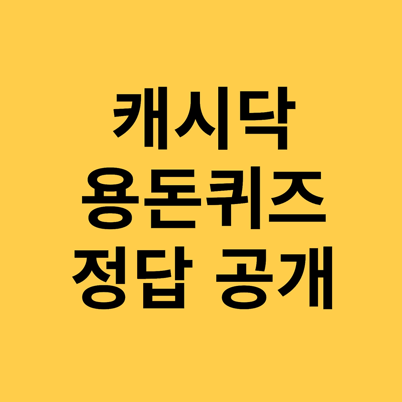 💰 캐시닥 퀴즈 3월 17일 정답 & 포인트 적립 방법
