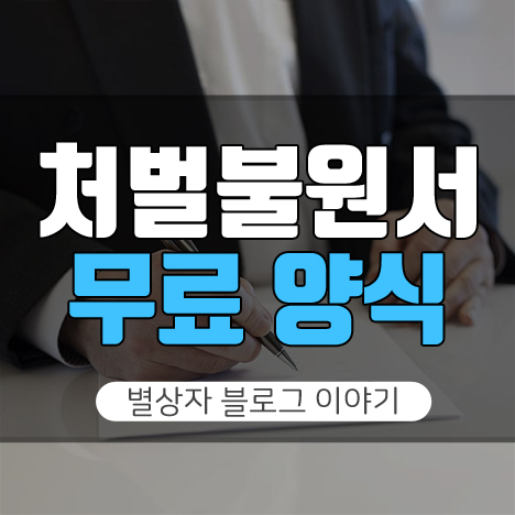 처벌불원서 양식 무료 다운받기