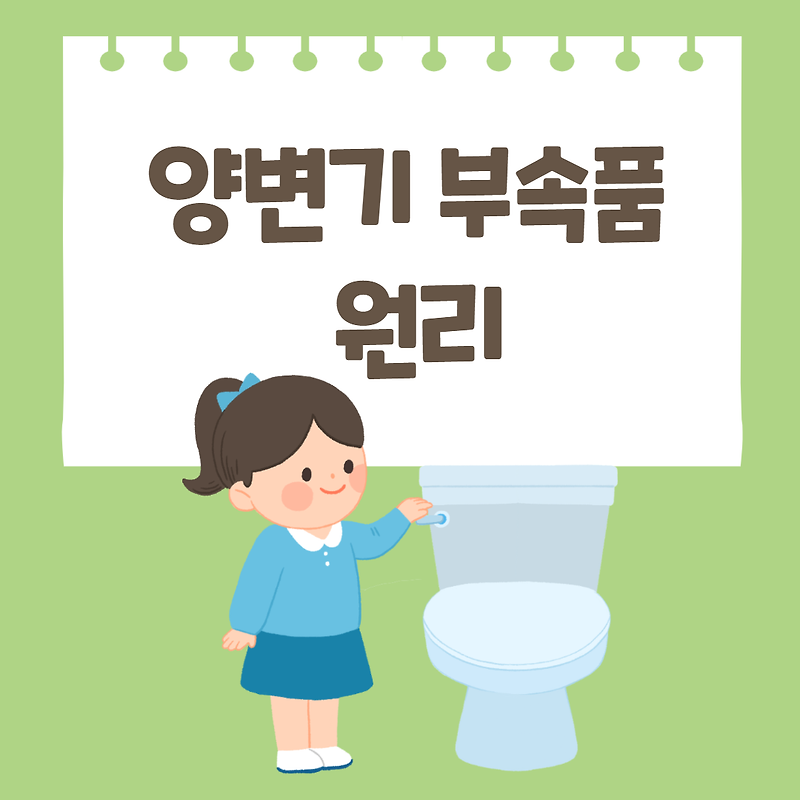 양변기 부속품 원리를 알면 문제점이 보인다