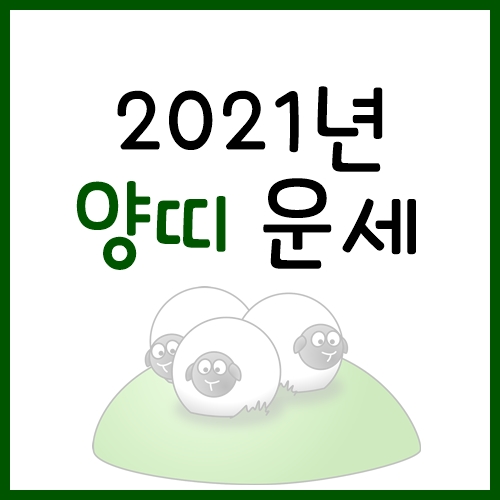 2021년 양띠운세, 55년생~15년생까지 - 케케