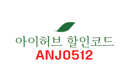 아이허브 11월 할인코드 업데이트 총정리