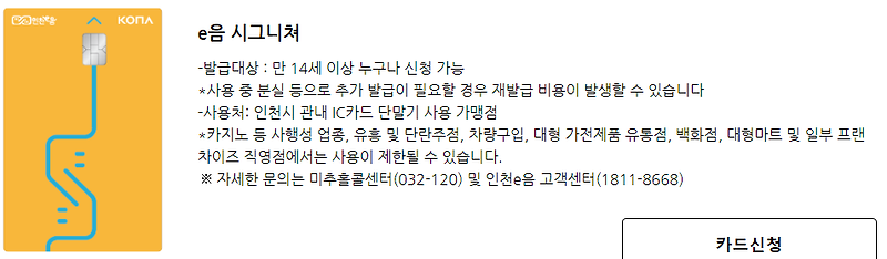 인천 e음카드 교통카드 기능