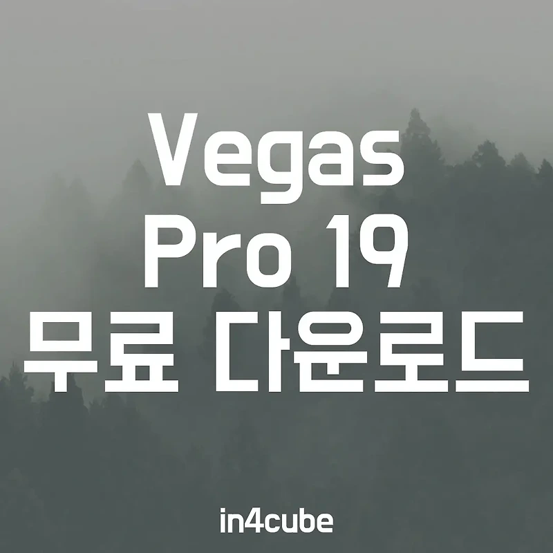 [정품 인증]영상 편집 프로그램 Vegas Pro 19 무료 다운로드