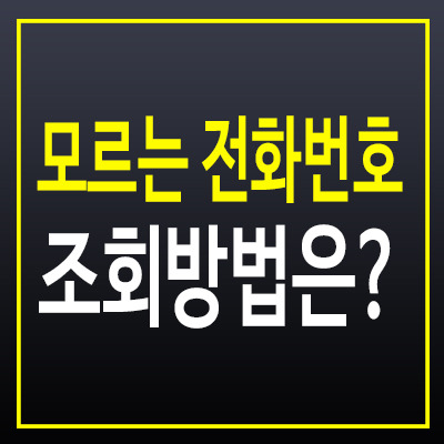 모르는 전화번호 조회 방법과 안전하게 추적하는 방법