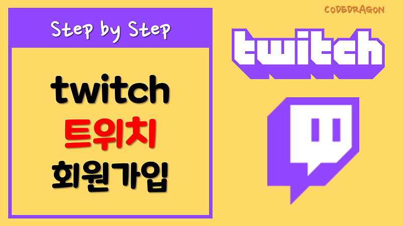 트위치 Twitch 계정생성, 회원가입하기