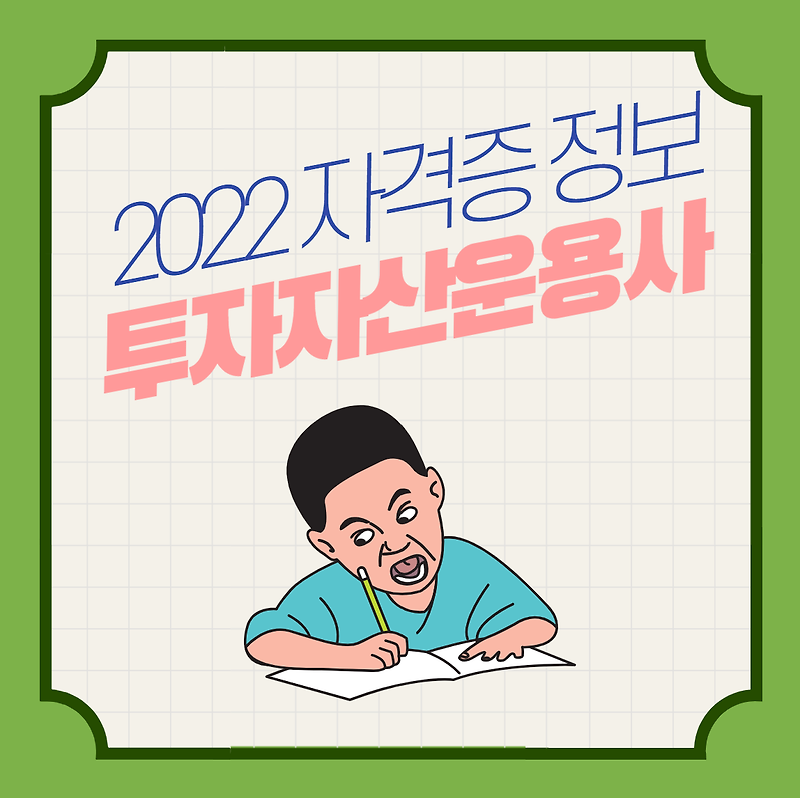 2022 투자자산운용사 시험일정, 합격률, 난이도 독학 가능한지?