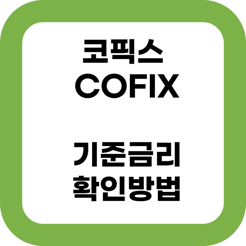 코픽스 COFIX 기준금리 확인하는 방법