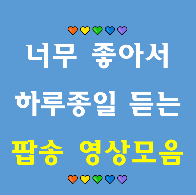 너무 좋은 팝송 영어 노래 추천 영화 영상과 가사, 해석까지 모두 담긴 영상모음