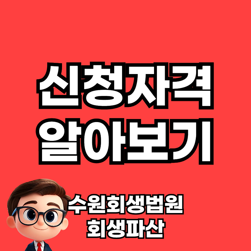 수원회생법원 개인회생신청 채무 조정의 현실적인 해결책