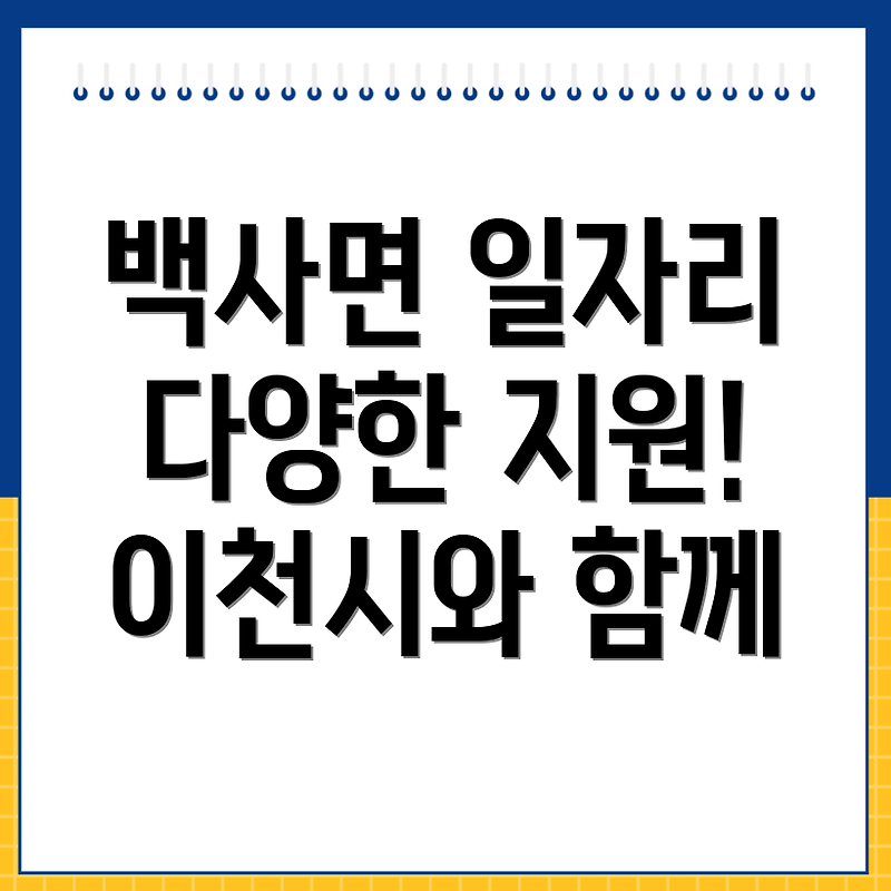 이천시 백사면의 다양한 일자리 지원 서비스 소개