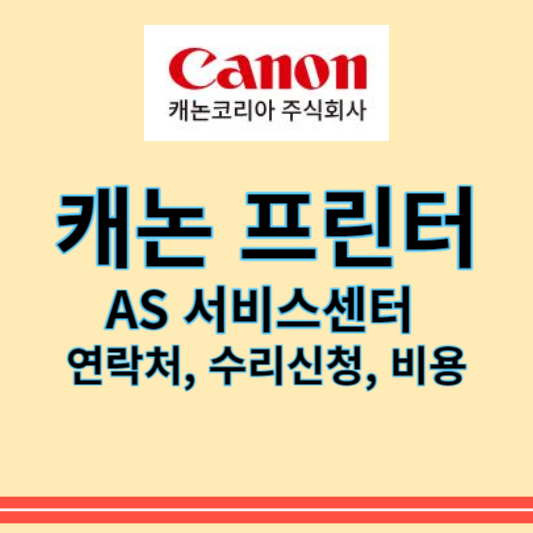 캐논 프린터 서비스센터 As 수리방법, 수리비용 - 왈라월드의 정보세상