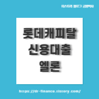롯데캐피탈 신용대출 : 엘론