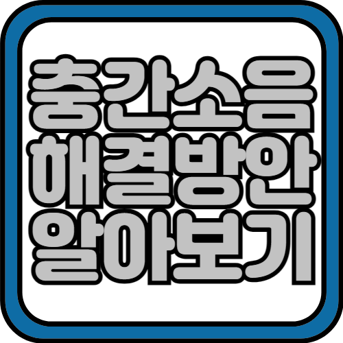 충간소음 해결방안 확인하기