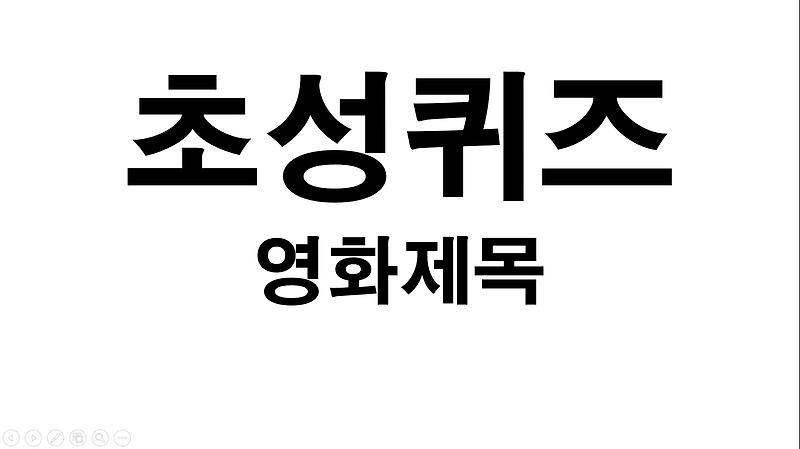 연말 홈파티 준비, 영화제목 초성퀴즈 PPT !