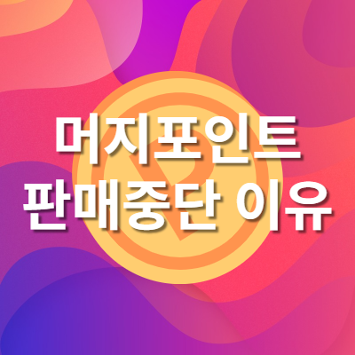 머지포인트 판매 중단 이유