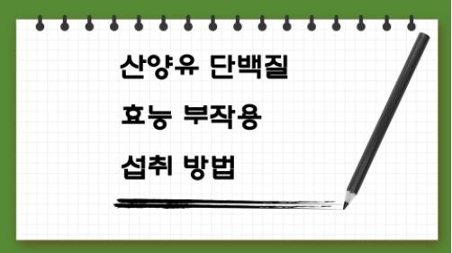 산양유의 효능과 단백질 분말을 추천! 효과적인 마시는 방법은? 7