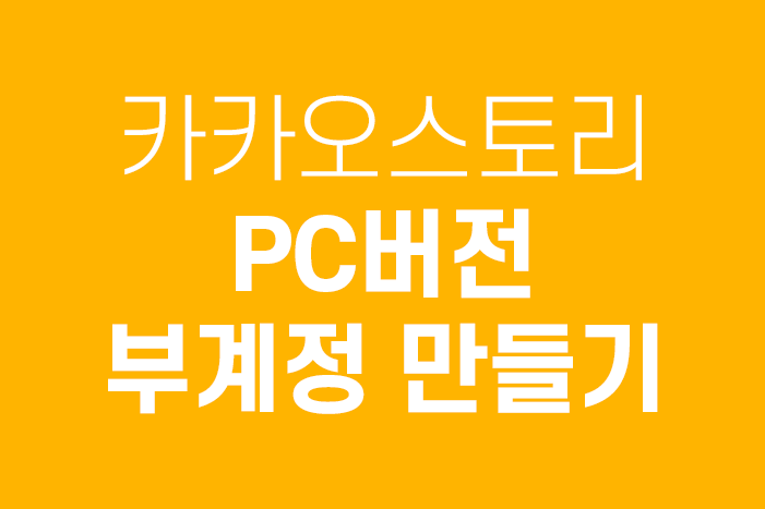 카카오스토리 PC버전 부계정 만드는 방법 — 싱가포르 큐레이션