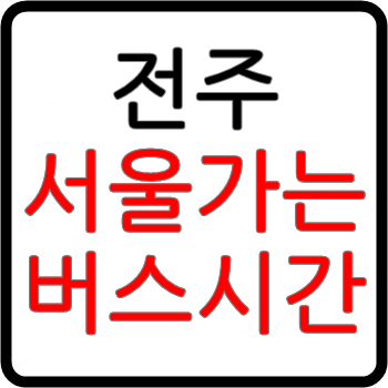 서울에서 전주가는 고속버스 시간표, 요금, 예매(센트럴시티터미널)