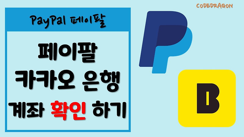 카카오 뱅크 은행계좌 페이팔(paypal)에서 계좌 인증 확인 완료하기