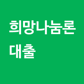 희망나눔론 대출 어떻게 받는지 알아보자