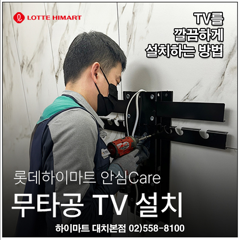 [하이마트 대치본점] 깔끔한 TV 설치를 원하시면?? 무타공 TV 설치