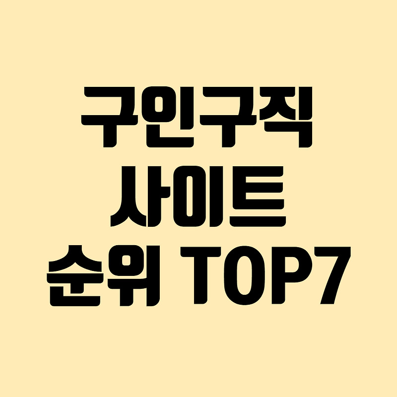 2022년 구인구직 사이트 순위 추천 TOP 7 (+ 취업)