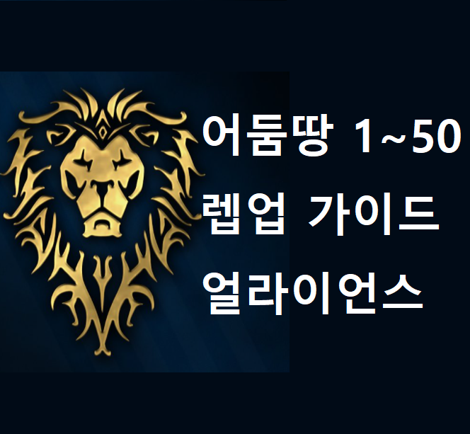 [WOW] 어둠땅 1~50 렙업 가이드 (얼라이언스)