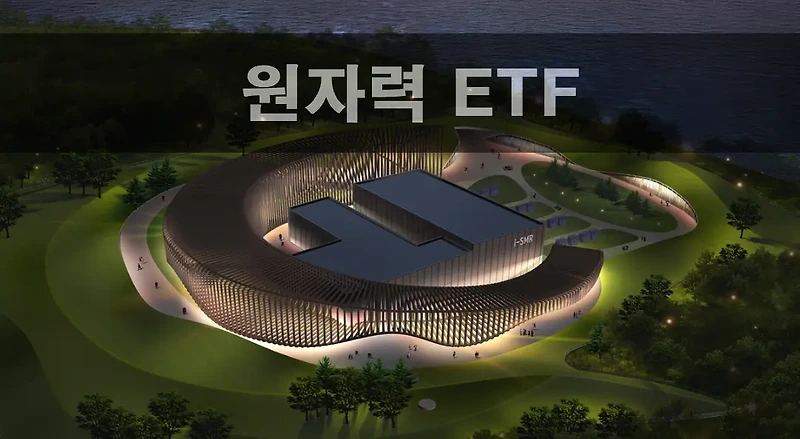 원자력 ETF, AI 시대와 트럼프 정책이 이끄는 투자 기회