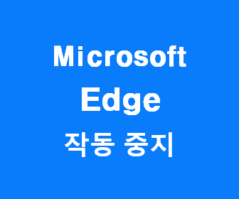 [엣지 오류 5가지 해결법] Microsoft Edge의 작동이 중지되었습니다 (Microsoft Edge가 응답하지 않습니다) 문제가 발생하여. 엣지 에러창 해결