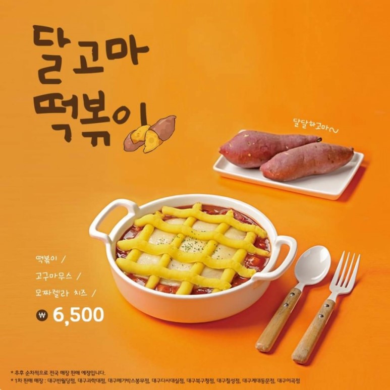 달고마떡볶이(신참 떡볶이 신메뉴) :: 소유니네 일상