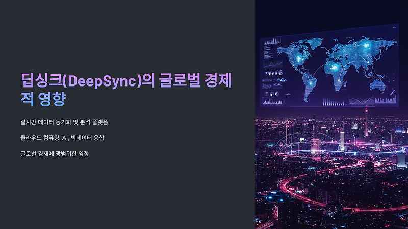 딥싱크(DeepSync)의 시장 도입이 미치는 글로벌 경제적 영향