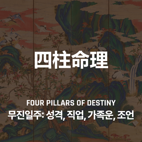 무진일주: 특징과 성격, 가족운, 직업운 :: 라이브러리 브랜드