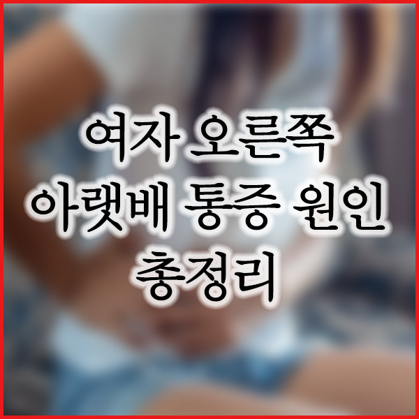 여자 오른쪽 아랫배 통증 원인, 총정리