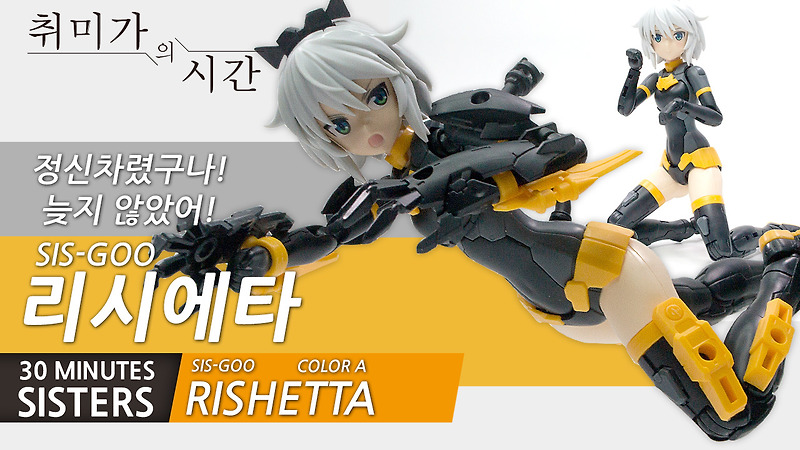 30 Minutes Sisters RISHETTA 리시에타 리뷰