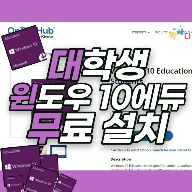 윈도우 10 에듀케이션 대학생 무료 설치하기 windows 10 education 적용 학교 찾아보기 윈도우 빠르게 설치하기