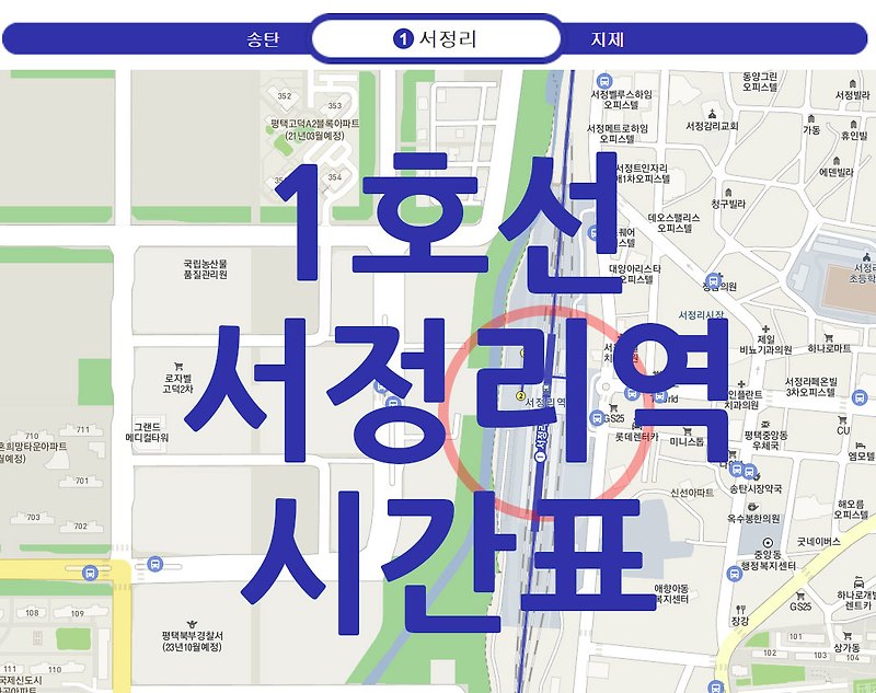 1호선 지하철 서정리역 시간표 및 노선도