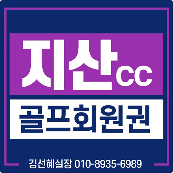 지산cc 골프장 회원권 시세 매매 안내입니다.