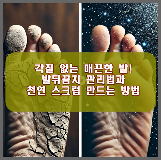 발뒤꿈치 각질, 500원으로 해결! 천연 스크럽으로 매끈한 애기 발 만들기