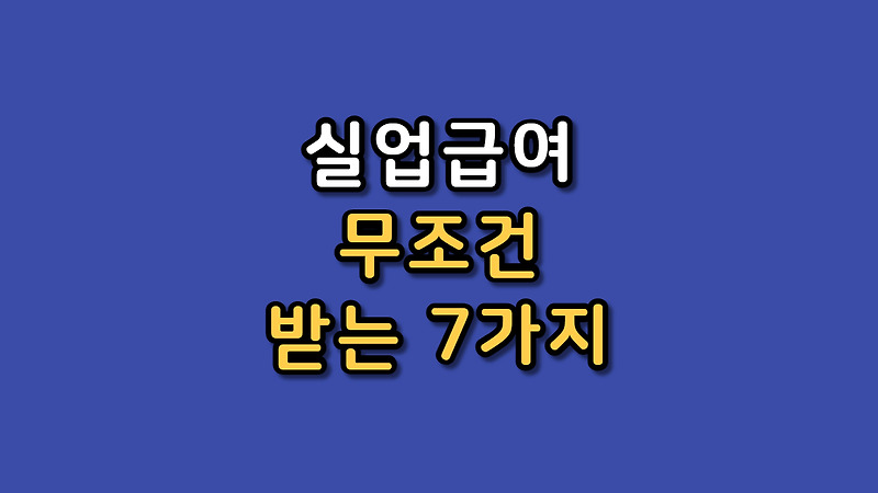 자발적퇴사 실업급여 사유와 무조건 받는법 (7가지)