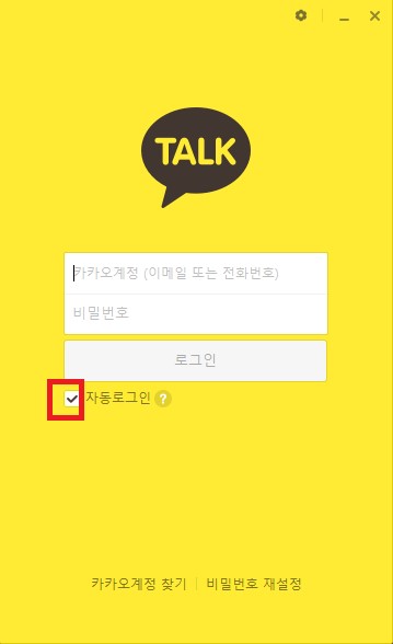 컴퓨터 PC에서 카카오톡 자동 로그인 설정과 해제하는 방법