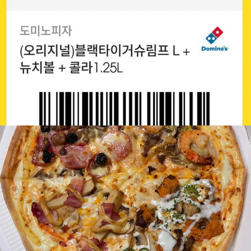 도미노피자] '0원 주문' 자세한 기프티콘 사용 방법 : 원하는 메뉴 변경 주문하는 법 | 카카오톡 선물 E-쿠폰 바코드 사용법