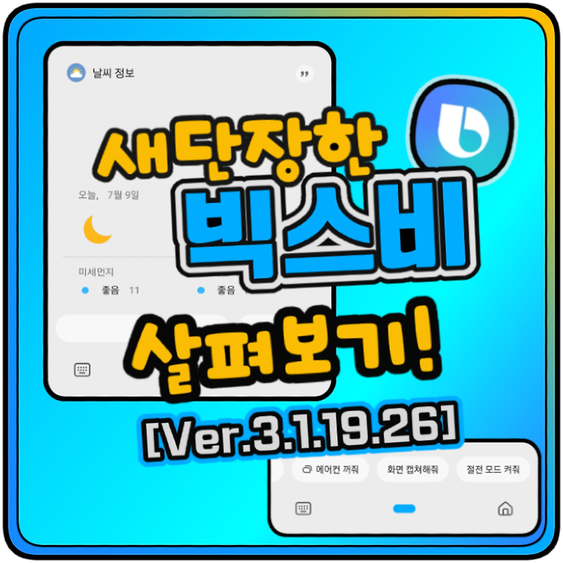 빅스비 업데이트, 새단장한 빅스비 살펴보기 [Ver.3.1.19.26]