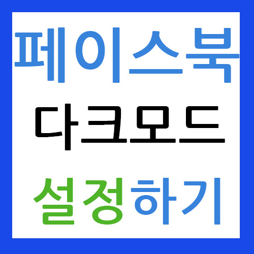 페이스북 다크모드 설정 하는방법